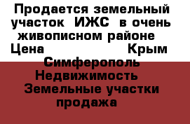 Продается земельный участок (ИЖС) в очень живописном районе › Цена ­ 130 000 000 - Крым, Симферополь Недвижимость » Земельные участки продажа   